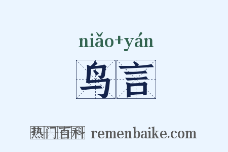 鸟言是什么意思的图片
